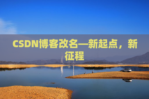 CSDN博客改名—新起点，新征程